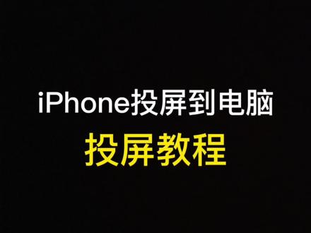 iphone手机如何投屏到电脑?简单几步就学会了。#数码科技 #iphone玩机技巧 #iPhone投屏 #手机技巧 #iphone使用技巧