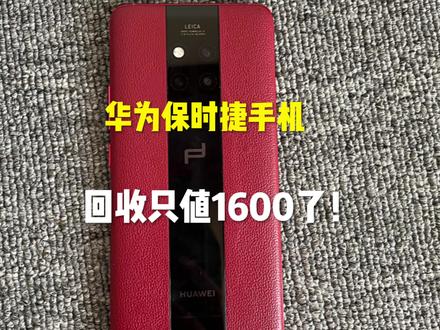 华为Mate20保时捷手机,当初的万元高端机,现在回收却只值1600! #手机测评 #手机数码 #玩转数码 #精品二手手机 #手机推荐 #华为matex