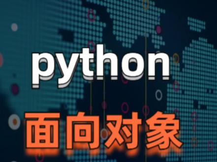 Python面向对象初级——多态动态绑定#python编程 #知识点总结