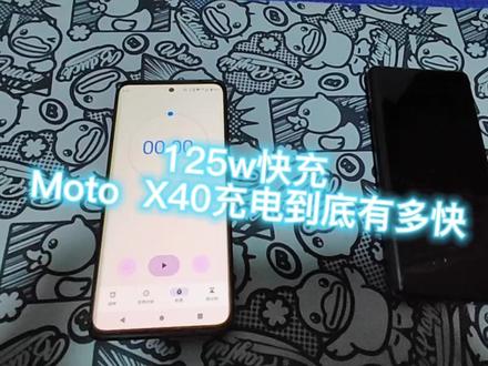 125w快充的Moto X40充电到底有多快! #Motox40