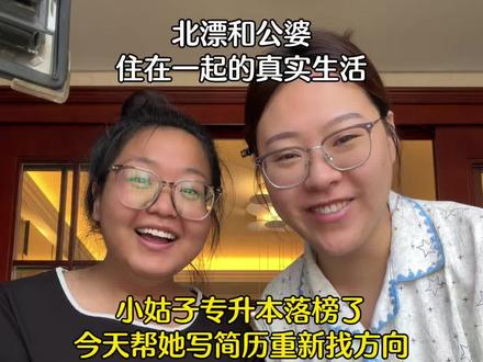 北漂和公婆一起生活,今天帮小姑子写简历开始找工作了,大家庭又新加入一名北漂成员!越来越好#北漂 #vlog #婆媳 #记录真实生活 #夫妻