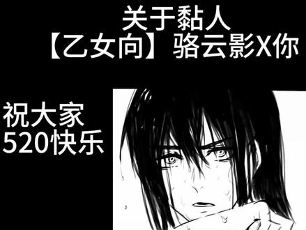 祝大家520快乐 #捉鬼师后日谈 #骆云影 #乙女向 #易次元