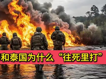 柬埔寨和泰国为什么“往死里打”