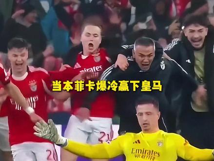 穆帅又献封神操作!让门将弃门出击,压哨晋级欧冠附加赛 #穆里尼奥 #本菲卡 #皇马