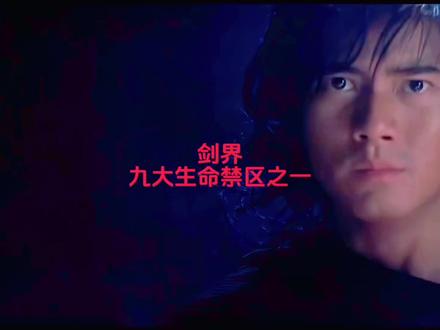#武侠 剑界,九大生命禁区之一!