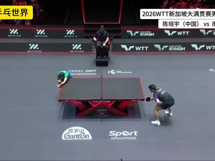 陈垣宇3:1战胜雨果,小将表现得不错,继续加油! #国乒 #陈垣宇 #雨果 #2026新加坡大满贯赛