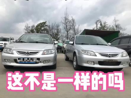 马自达323和海马海福星高度一致 这才是一模一样吧 这是汽车发展史中的一页#马自达和海马#抖音汽车#带你懂车 #说车聊车 @DOU+小助手