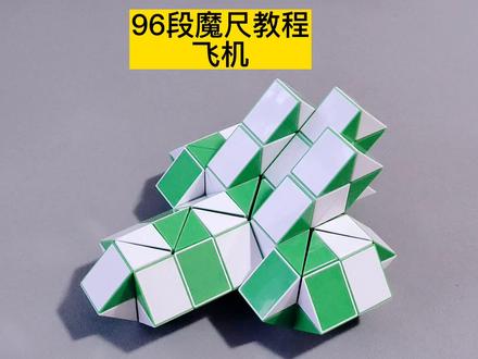 96段魔尺变飞机教程 #魔尺 #魔尺教程 #益智玩具