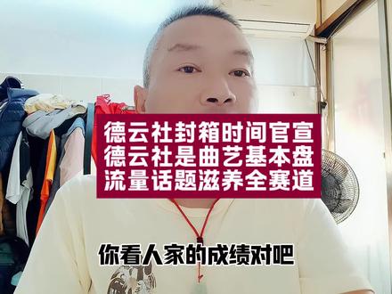 德云社封箱时间官宣,德云社是曲艺基本盘!流量话题滋养全赛道!