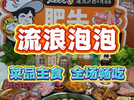 流浪泡泡就在刚刚直接把价格改到50多了??100多种菜品,无限畅吃!!#烤肉自助 #全椒 #流浪泡泡 #新店开业 #为了这口我专门来这里