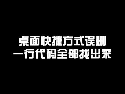 桌面快捷方式误删了怎么办,一行代码全部找出来#程序员 #电脑知识