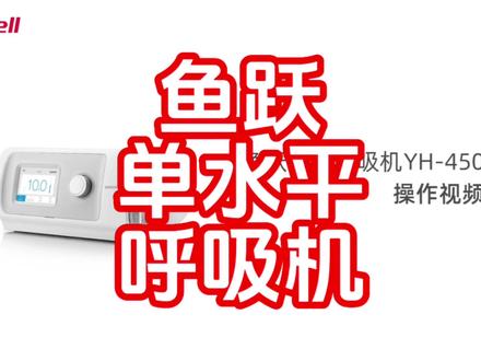 鱼跃呼吸机的使用方法,单水平yH-450
#鱼跃呼吸机 #呼吸机怎么用 #呼吸机怎么设置 #YH450 #呼吸机怎么使用