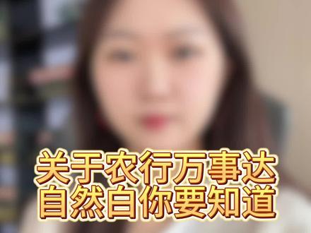 关于农行万事达自然白… #信用卡 #银行 #支付
