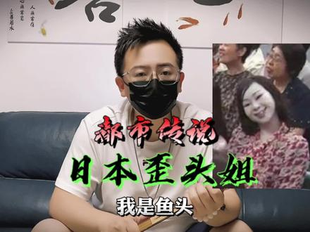 日本歪头姐的都市传说故事你们听过吗?#都市传说 #白天刷不到晚上逃不掉系列 #奇闻异事 #歪头姐 #讲故事的鱼头