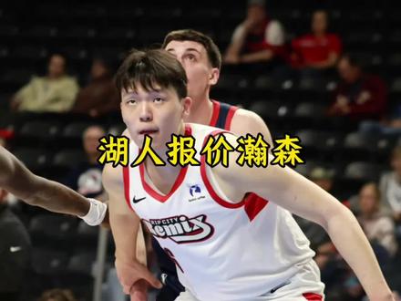 湖人正式报价开拓者的杨瀚森,佩林卡扬言要将其培养成一位合格的篮球中锋#杨翰森 #湖人 #佩林卡 #dou来nba