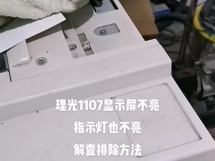 理光1107显示屏不亮
指示灯也不亮
解查排除方法