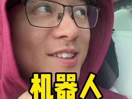 机器人啊啊啊! #理财投资 #攒钱 #打工人