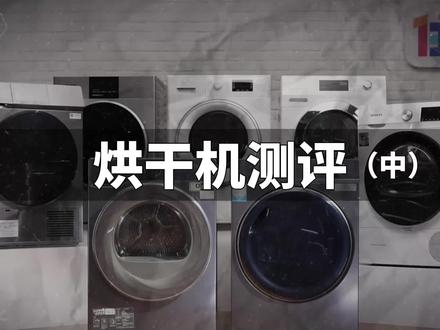 差价上万的烘干机,都贵在哪?7款热门独立烘干机横评#烘干机#家电#装修#家电测评