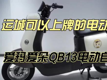 运城可以上新国标白牌的电动车,爱朵QB13细节展示#热门 #爱玛电动车 #新国标电动车 #爱玛花式说 #路遥知玛力