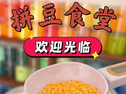 欢迎光临拼豆食堂
#拼豆 #沉浸式打包 #手工diy #拼豆食堂