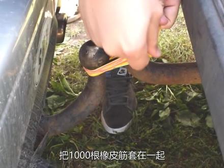 把1000根橡皮筋套在一起,能用它拉动汽车吗?国外牛人硬核实验 #涨知识 #科普一下 #趣味实验