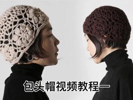 包头帽钩织视频教程一 #钩针编织 #手工 #毛线钩织