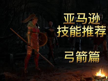 亚马逊技能推荐
弓箭篇
爷青回 制作
暗黑破坏神2重置版