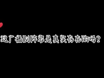 这广播剧阵容是真实存在是吗?#广播剧 #爱自己的100种方式