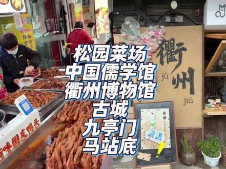 不走回头路的衢州一日游详细版攻略来啦。下期出义乌#衢州 #衢州旅游攻略