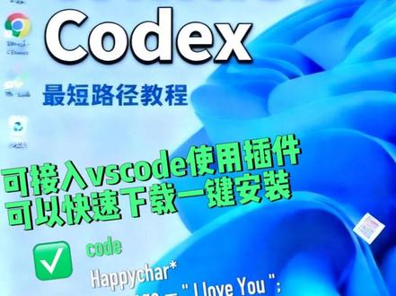 Windows用户第一次用codex,最短路径在这 很多 Windows 用户不是不会用 codex,而是第一步安装和配置就卡住了,先看这个最短路径,可以接入vscode插件。#ClaudeCode#claude#codex#ai编程 #程序员
如果你是 Windows 用户,想开始用 Codex,先不要一上来就乱搜教程。
很多人不是不会用,而是第一步就把顺序搞乱了。
正确做法很简单。
先打开这个页面:
`https://code.jimuxyz.com/docs/cli#config`
进去后,先找到 Codex,再看 Windows 对应的说明入口。
你会看到几种路径:
- 使用说明
- 下载脚本说明
- 复制脚本说明
- 手动安装说明
如果你是第一次接触,最稳的方式不是自己乱改配置,
而是先看使用说明,再按页面一步一步来。
还有一个重点:
配置里用到的 Key,一定要换成你自己的,不能直接照抄示例。
你第一次的目标也不要定太高,
先做到一件事就够了:
把 Codex 真正跑通一次。
先跑通,再去研究更复杂的配置,会轻松很多。
如果你想直接开始,就先看这个入口:
`https://code.jimuxyz.com/docs/cli#config`