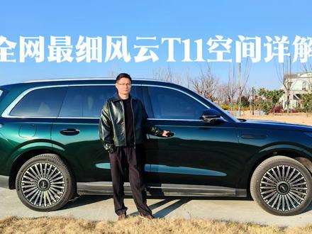 风云T11空间详解,超详细精确到厘米!#风云T11 #大六座