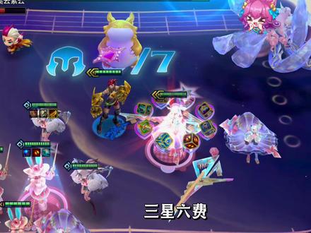 6级 三星六费 学还是不学?#金铲铲之战