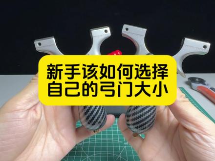 8020弓门和9025弓门,新手该如何选择适合自己的弓门大小呢?新手推荐使用8020弓门的,打的更加精准,等熟练后在追加大弓门#弹弓#弹弓爱好者#弹弓竞技#弹弓教程