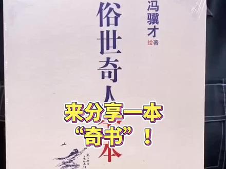 奇书在此:《俗世奇人全本》#文学 #都来读书 #拆包裹啦 #开箱视频 #好书 #好书分享 #书籍推荐 #读书