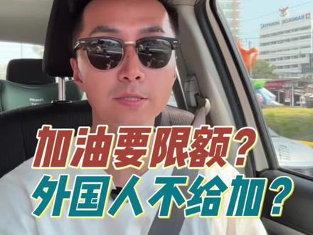 泰国加油啥情况? #加油 #油价 #油价上涨 #泰国油荒 #皮卡