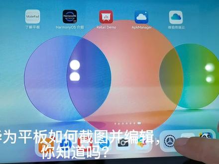 华为平板如何截屏你学会了吗?
原来这么简单!!
#华为好物江西推荐#华为平板截图#截图#怎么用手机? #平板知识#我的生活新姿势