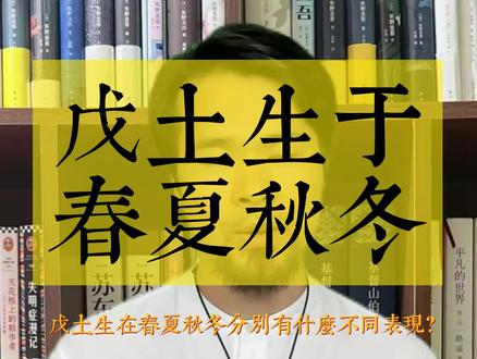 戊土生于春夏秋冬分别有什么不同表现#命理 #命理八字 #命理学 #命理知识