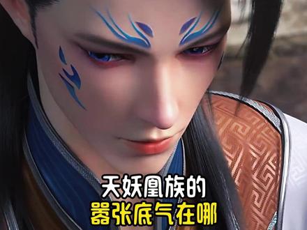 天妖凰族明明长期排在“万年老二”,凭什么敢同时得罪太虚古龙和九幽地冥蟒?#二次元 #国漫