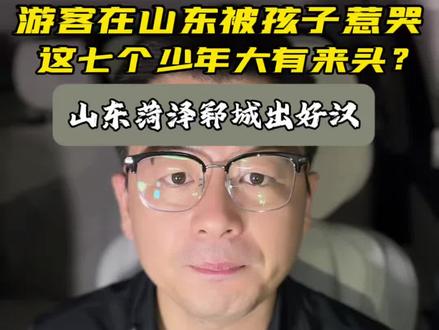 什么是好客山东? 一个西安游客在山东旅游,竟被一群十四五岁的孩子感动哭了,这些孩子个个都有“背景”#山东#山东菏泽郓城#菏泽#旅游