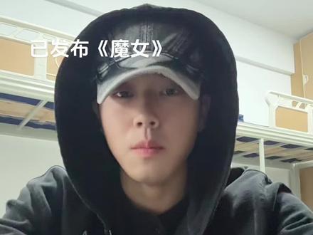 #音乐就要这么玩 《魔女》已上线☁️#无声卡清唱 #歌曲魔女 #看见音乐计划 #内容过于真实 @生活服务热点中心 @DOU+小助手 @抖音创作小助手