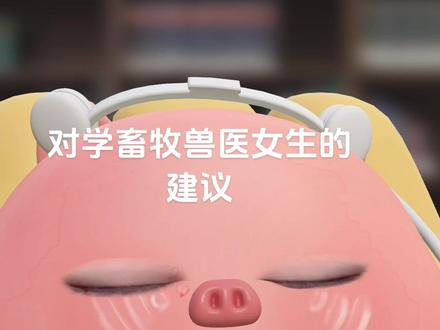 1.对于想学这个专业的慎重考虑吧挺辛苦的
2.已经快要毕业了,就尽量去温氏或者是德康反正就是排名前10的吧,那种大公司的养殖场
3.已经在实习了的,如果发生了事情就快跑,但是别忘了要实习证明签到能在网上修改地址签到