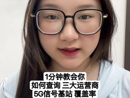 如何查询附近5G 信号基站覆盖范围#大学生