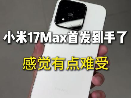小米17max首发到手了,感觉有点难受 配件真不好找啊#小米17 #小米17系列 #小米17max #小米17max钢化膜 #小米17pro