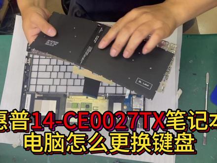 惠普14-CE0027TX笔记本电脑怎么更换键盘 #笔记本维修 #笔记本键盘维修 #惠普笔记本
