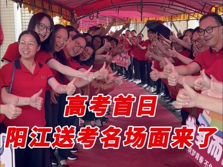 高考首日,阳江送考名场面来了!老师这一喊,稳了稳了!