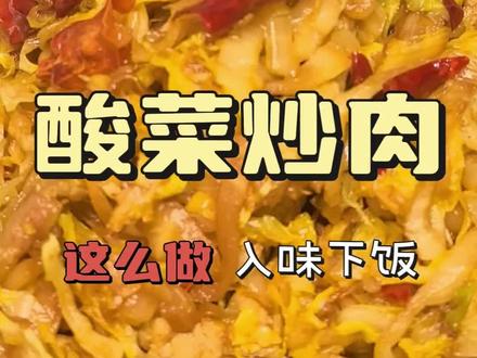 酸菜炒肉教程#抖音美食创作者 #分享真实生活计划 #家常菜 #美食教程 #炒酸菜