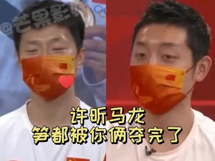 #许昕 #马龙 笋都被你俩夺完了,这嘴毒的呦#樊振东 #秦志戬 #乒乓球