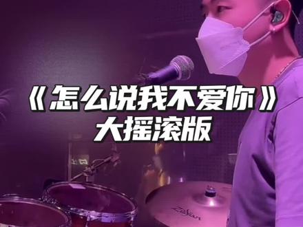 《怎么说我不爱你》大摇滚版 #演出现场 #音乐表演 #音乐现场live #破打鼓的🎶 #玩一下 (素材源自于破打鼓的直播录屏,如有侵权联系必删)