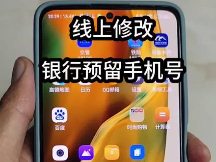 其实用手机也可以修改银行预留手机号了, 不用去银行,非常方便实用。#手机技巧 #实用小技巧 #手机小知识 #手机技巧分享 #手机小技巧
