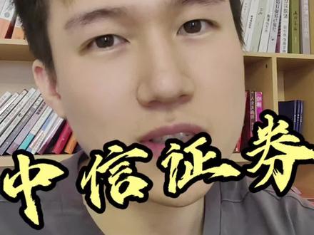 每天一分钟!讲透一家热门公司估值:中信证券(半年报)